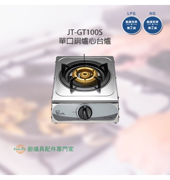 JT-GT100S 單口銅爐心台爐